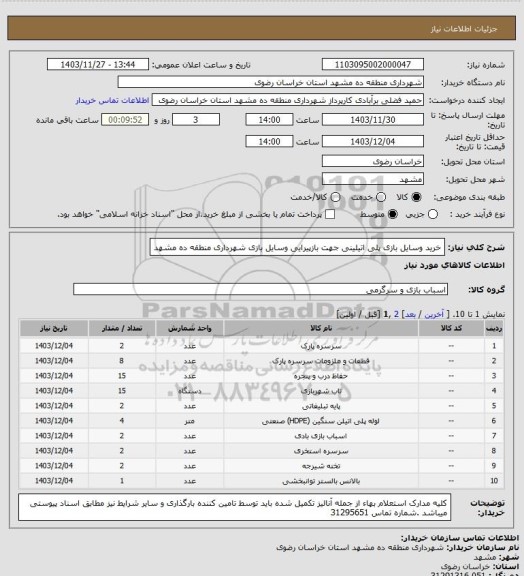 استعلام خرید وسایل بازی پلی اتیلینی جهت بازپیرایی وسایل بازی شهرداری منطقه ده مشهد