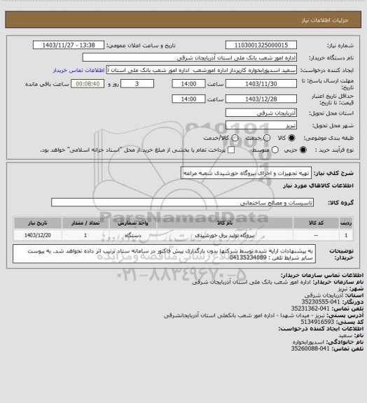 استعلام تهیه تجهیزات و اجرای نیروگاه خورشیدی شعبه مراغه