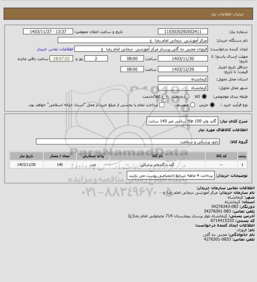 استعلام گاید وایر jtip        150 سانتی متر 
140 سانت