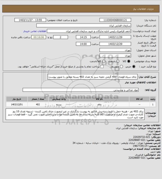 استعلام چای سیاه فومنات 450 گرمی جعبه سبز به تعداد 402 بسته مطابق با تصویر پیوست