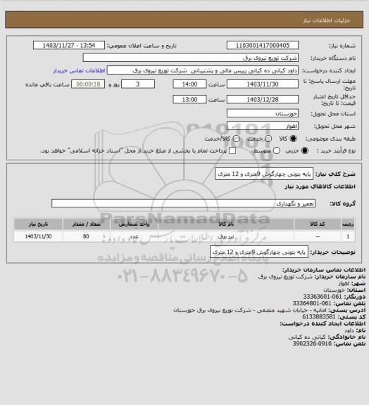 استعلام پایه بتونی چهارگوش 9متری و 12 متری