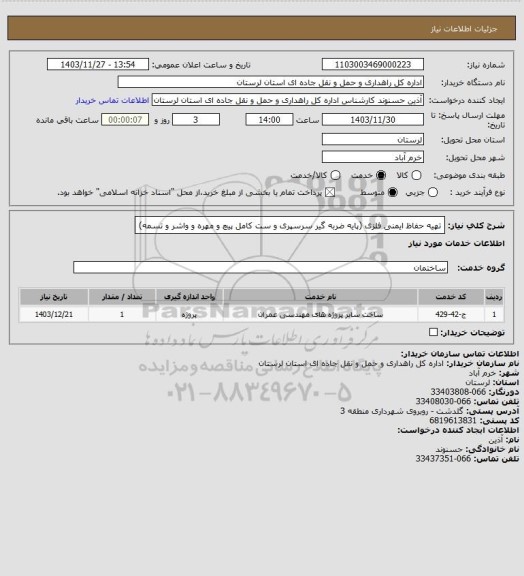 استعلام تهیه حفاظ ایمنی فلزی (پایه ضربه گیر سرسپری و ست کامل پیچ و مهره و واشر و تسمه)