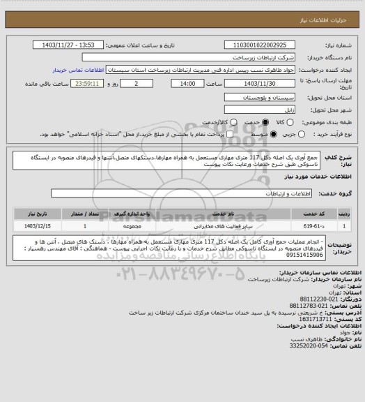 استعلام جمع آوری یک اصله دکل 117 متری مهاری مستعمل به همراه مهارها،دستکهای متصل،آنتنها و فیدرهای منصوبه در ایستگاه تاسوکی طبق شرح خدمات ورعایت نکات پیوست