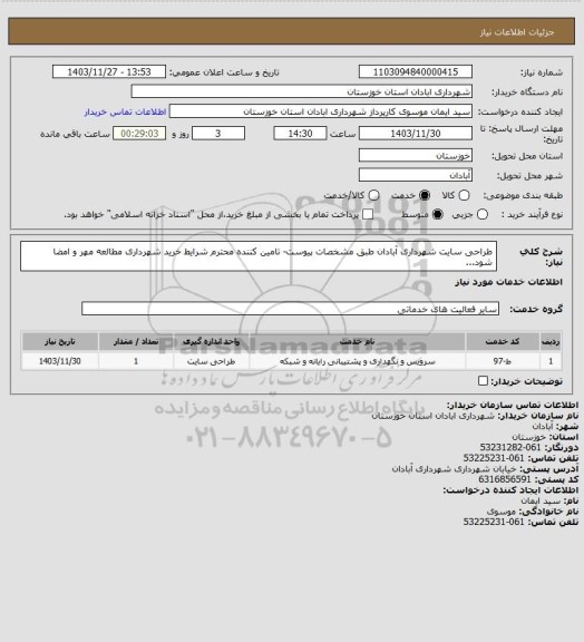 استعلام طراحی سایت شهرداری آبادان طبق مشخصات پیوست- تامین کننده محترم شرایط خرید شهرداری مطالعه مهر و امضا شود...