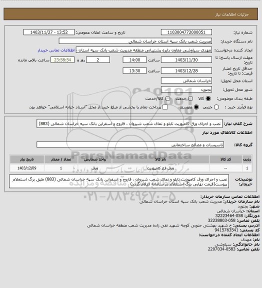 استعلام نصب و اجرای ورق کامپوزیت تابلو و نمای  شعب شیروان ، فاروج و اسفراین بانک سپه خراسان شمالی (883)