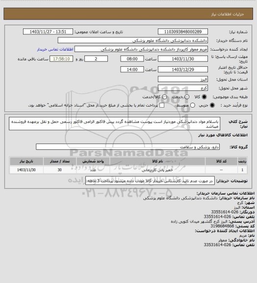 استعلام باسلام مواد دندانپزشکی موردنیاز است پیوست مشاهده گردد پیش فاکتور الزامی فاکتور رسمی حمل و نقل برعهده فروشنده میباشد