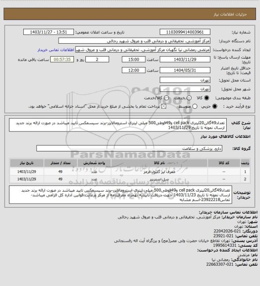 استعلام تعداد49گالن20لیتری cell pack و49قوطی500 میلی لیتری استرومالایزر-برند سیسمکس تایید میباشد در صورت ارائه برند جدید ارسال نمونه تا تاریخ 1403/11/29