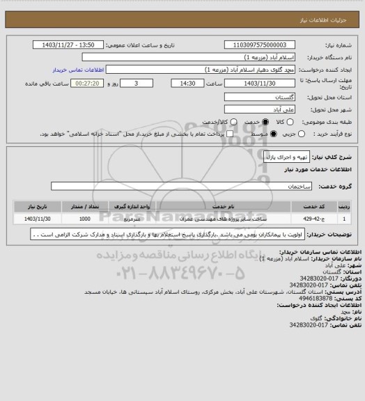 استعلام تهیه و اجرای پازل