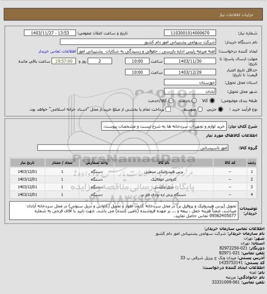 استعلام خرید لوازم و تجهیزات سردخانه ها به شرخ لیست و مشخصات پیوست.