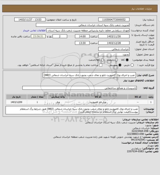 استعلام نصب و اجرای ورق کامپوزیت تابلو و نمای  شعب بجنورد بانک سپه خراسان شمالی (883)