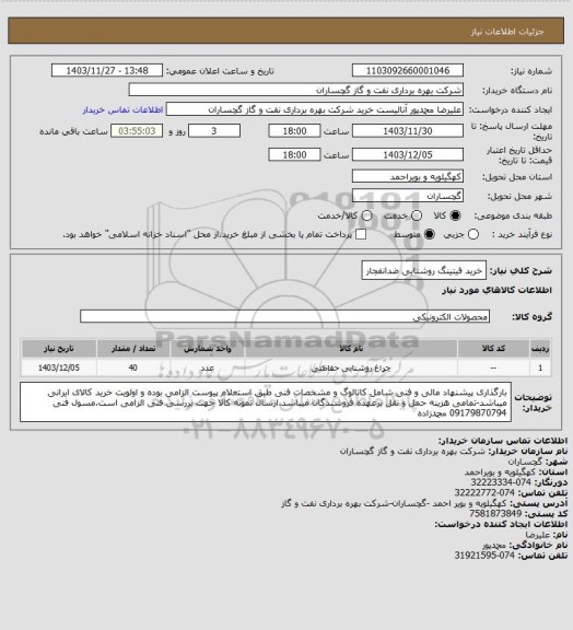 استعلام خرید فیتینگ روشنایی ضدانفجار