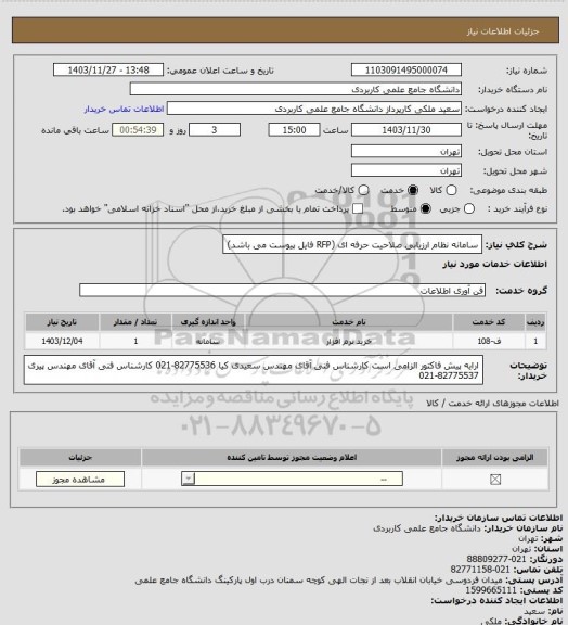 استعلام سامانه نظام ارزیابی صلاحیت حرفه ای (RFP فایل پیوست می باشد)