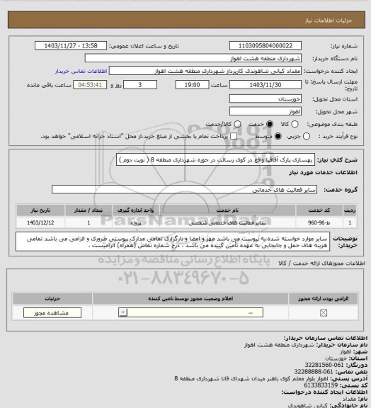 استعلام بهسازی پارک آقاقیا واقع در کوی رسالت در حوزه شهرداری منطقه 8 ( نوبت دوم )