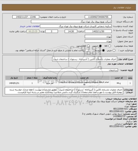 استعلام اجرای عملیات بازسازی کانتین ( آشپزخانه - رستوران ) ساختمان شیراز