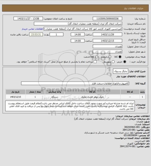 استعلام چاپگر پسبوک