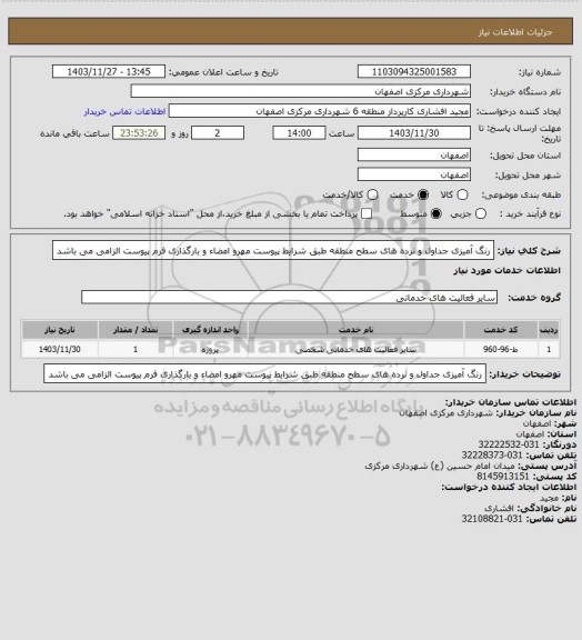 استعلام رنگ آمیزی جداول و نرده های سطح منطقه طبق شرایط پیوست
مهرو امضاء و بارگذاری فرم پیوست الزامی می باشد