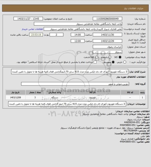 استعلام 3 دستگاه تلویزیون کیو ال ای دی ایکس ویژن مدل X15 سایز 75 اینچگارانتی فعال.کلیه هزینه ها تا تحویل با تامین کننده