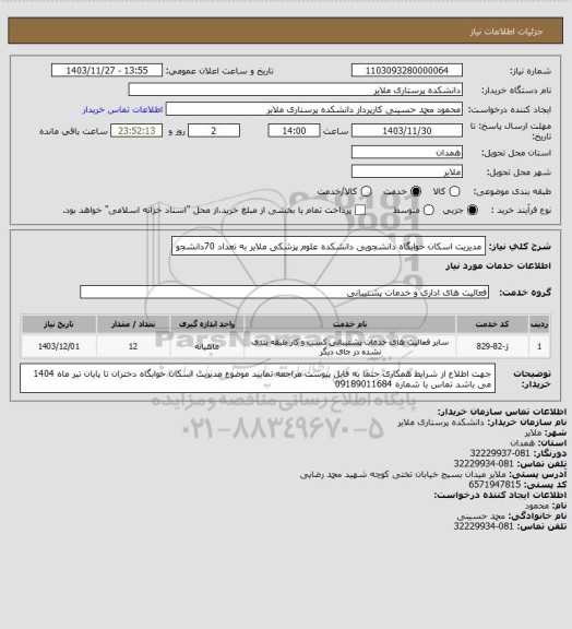 استعلام مدیریت اسکان خوابگاه دانشجویی دانشکده علوم پزشکی ملایر به تعداد 70دانشجو