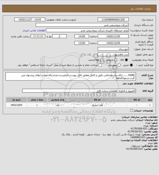 استعلام HARD , ...
ارائه پیشنهادمالی دقیق و کامل مطابق فایل پیوست الزامیست.عدم ارائه موجب ابطال پیشنهاد می گردد.تسویه2ماهه