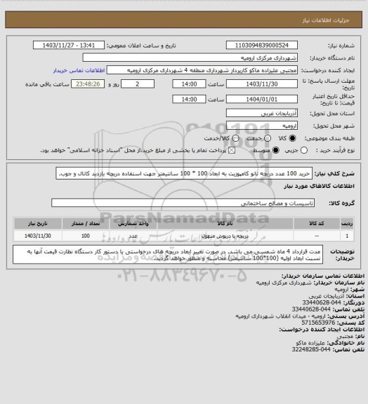 استعلام خرید 100 عدد دریچه نانو کامپوزیت به ابعاد 100 * 100 سانتیمتر جهت استفاده دریچه بازدید کانال و جوب.