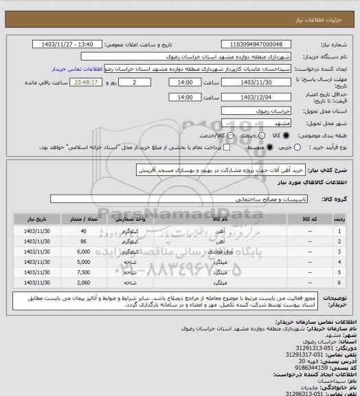 استعلام خرید آهن آلات جهت پروژه مشارکت در بهبود و بهسازی مسجد آفرینش