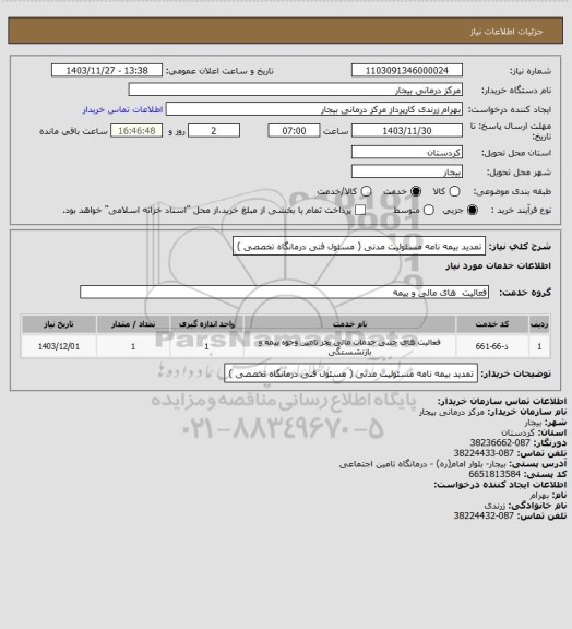 استعلام تمدید بیمه نامه مسئولیت مدنی ( مسئول فنی درمانگاه تخصصی )