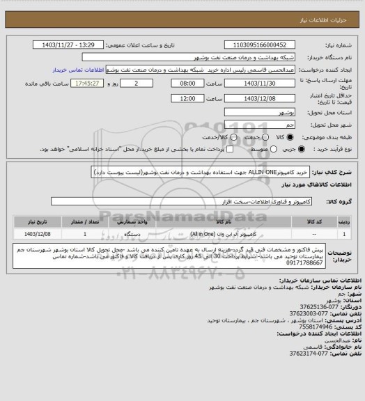 استعلام خرید کامپیوترALLIN ONE جهت استفاده بهداشت و درمان نفت بوشهر(لیست پیوست دارد)