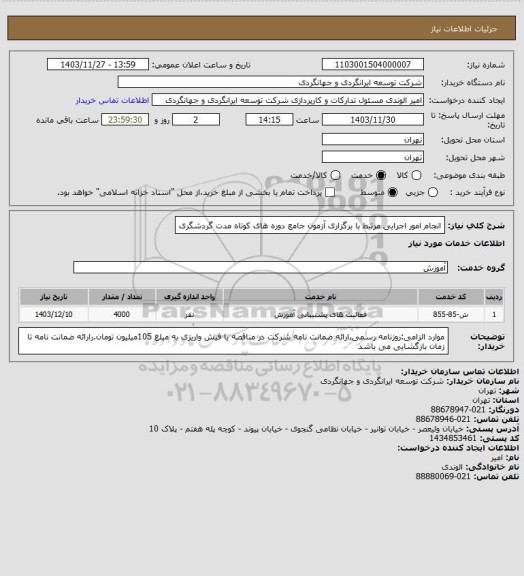 استعلام انجام امور اجرایی مرتبط با برگزاری آزمون جامع دوره های کوتاه مدت گردشگری