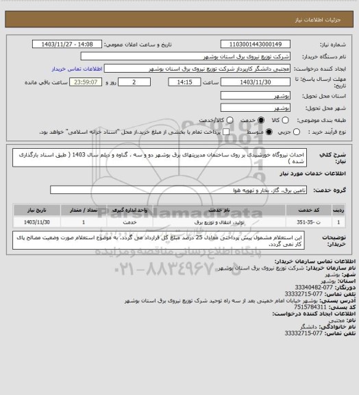 استعلام احداث نیروگاه خورشیدی بر روی ساختمان مدیریتهای برق بوشهر دو و سه ، گناوه و دیلم سال 1403 ( طبق اسناد بارگذاری شده )