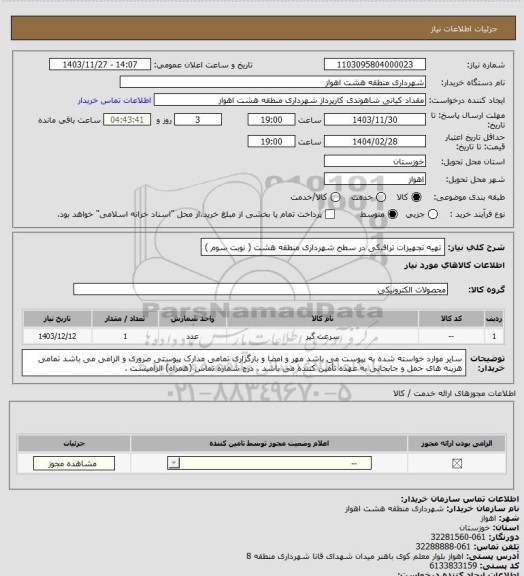 استعلام تهیه تجهیزات ترافیکی در سطح شهرداری منطقه هشت ( نوبت سوم )