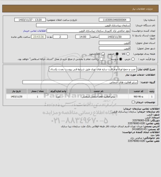 استعلام نصب و جمع اوری و مراقبت سازه های نوری طبق شرایط فنی پیوست بمدت یکسال