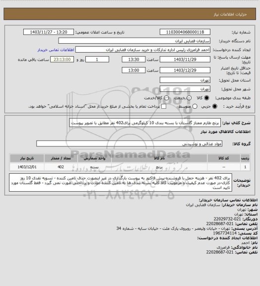 استعلام برنج طارم  ممتاز گلستان با بسته بندی 10 کیلوگرمی برای402 نفر مطابق با تصویر پیوست