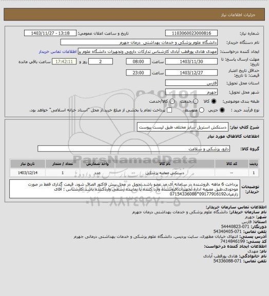 استعلام دستکش استریل سایز مختلف طبق لیست پیوست