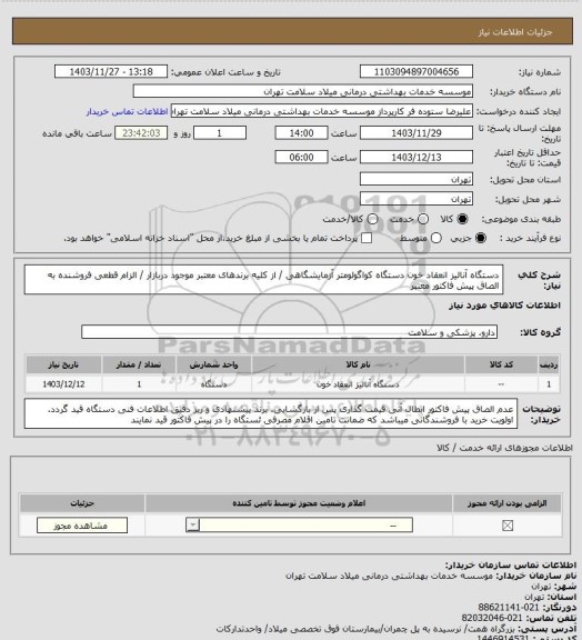 استعلام دستگاه آنالیز انعقاد خون دستگاه کواگولومتر آزمایشگاهی / از کلیه برندهای معتبر موجود دربازار / الزام قطعی فروشنده به الصاق پیش فاکتور معتبر