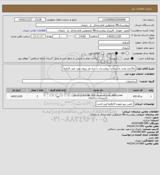 استعلام واگذاری واحد تاسیسات بیمارستان با سه نفر نیروی مورد تایید کارفرما