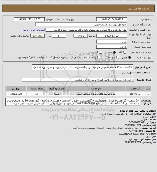 استعلام 24 ساعت (12 جلسه) آموزش خودمراقبتی و آگاهسازی با تاکید بر تاب آوری و مهارت ورزی(خاتم)،