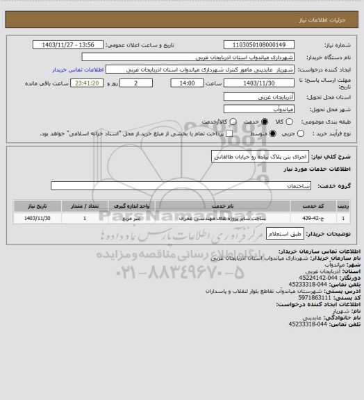 استعلام اجرای بتن پلاک پیاده رو خیابان طالقانی