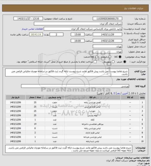 استعلام شرح تقاضا پیوست می باشد پیش فاکتور مانند شرح پیوست ارائه گردد
ثبت فاکتور در سامانه مودیان مالیاتی الزامی می باشد.