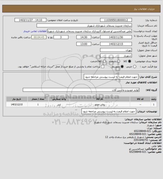 استعلام جهت اعلام قیمت به لیست پیوستی مراجعه شود