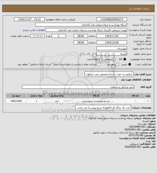 استعلام میکروست خون ساده و مخصوص پمپ اینفیوژن