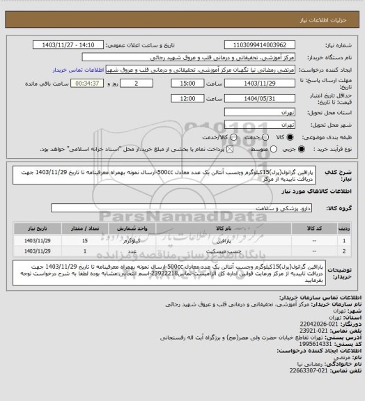 استعلام پارافین گرانول(پرل)15کیلوگرم  وچسب آنتالن یک عدد معادل 500cc-ارسال نمونه بهمراه معرفینامه تا تاریخ 1403/11/29 جهت دریافت تاییدیه از مرکز