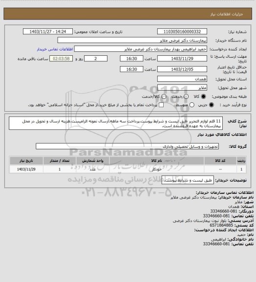 استعلام 11 قلم لوازم التحریر طبق لیست و شرایط پیوست.پرداخت سه ماهه.ارسال نمونه الزامیست.هزینه ارسال و تحویل در محل بیمارستان به عهده فروشنده است.