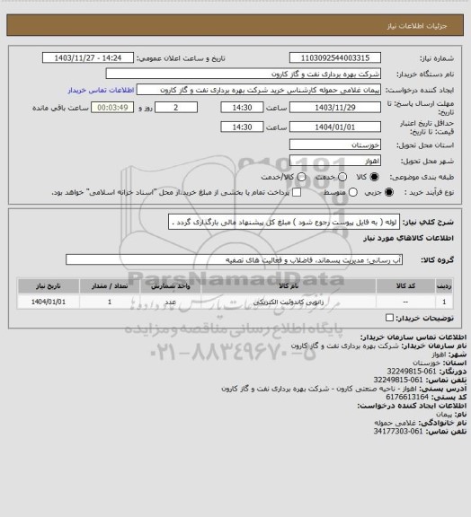 استعلام لوله ( به فایل پیوست رجوع شود ) مبلغ کل پیشنهاد مالی بارگذاری گردد .