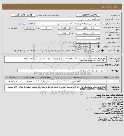 استعلام امور مربوط به چاپ و انتشارات دانشگاه به مدت یک سال طبق لیست پیوست - کارشناس آقای سیفان 09122799463*02129902068