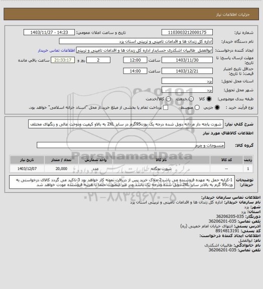 استعلام شورت پاچه دار مردانه دوبل شده درجه یک بوزن95گرم در سایز 2XL به بالاو کیفیت ودوخت عالی و رنگهای مختلف