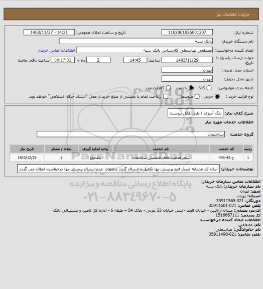 استعلام رنگ آمیزی / طبق فایل پیوست