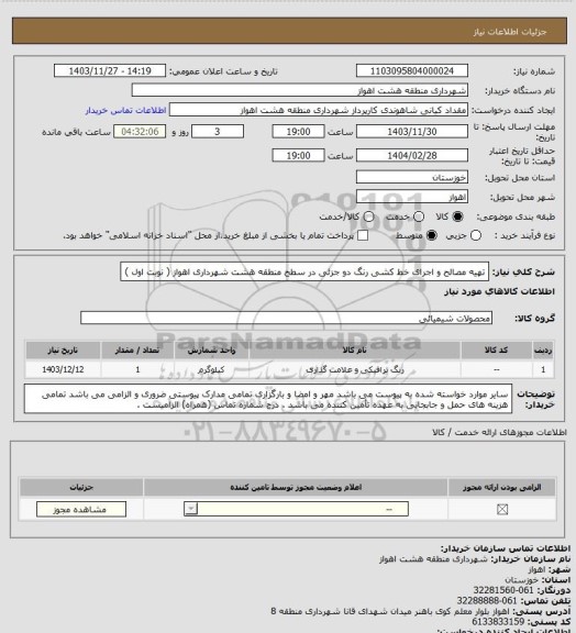 استعلام تهیه مصالح و اجرای خط کشی رنگ دو جزئی در سطح منطقه هشت شهرداری اهواز ( نوبت اول )