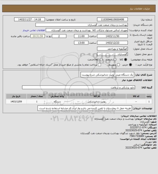 استعلام یک دستگاه مینی یونیت دندانپزشکی شرح پیوست