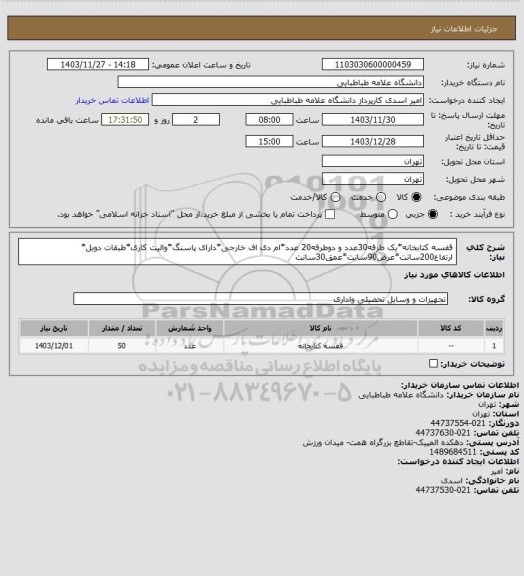 استعلام قفسه کتابخانه*یک طرفه30عدد و دوطرفه20 عدد*ام دی اف خارجی*دارای پاسنگ*والیت کاری*طبقات دوبل*
ارتفاع200سانت*عرض90سانت*عمق30سانت