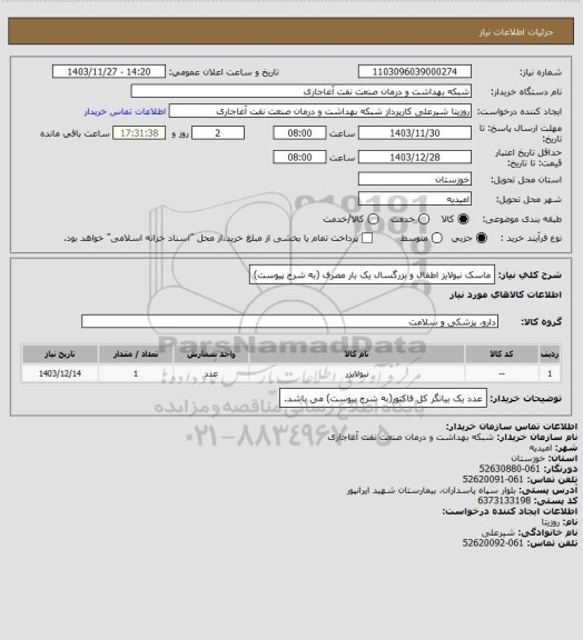 استعلام ماسک نبولایز اطفال و بزرگسال یک بار مصرف (به شرح پیوست)